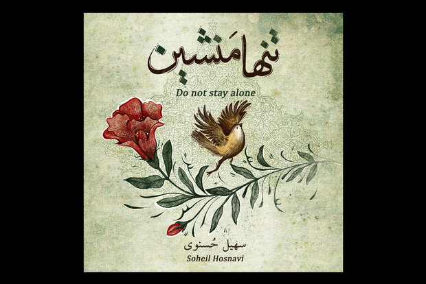 آلبوم «تنها منشین» اثر سهیل حسنوی منتشر شد