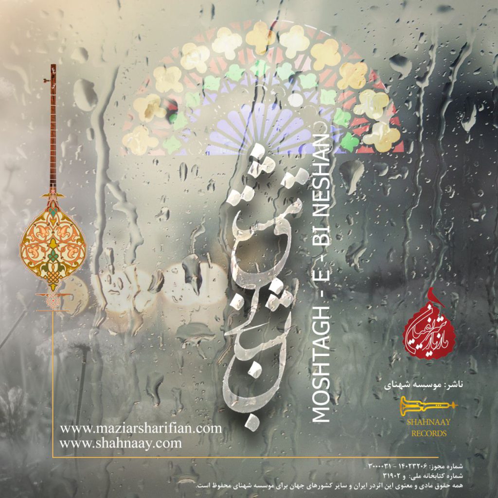 آلبوم ” مشتاق بی‌نشان ” با صدای مازیار شریفیان منتشر شد