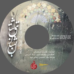 آلبوم مشتاق بی نشان مازیار شریفیان