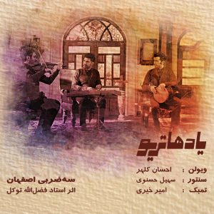 کنسرت سه‌ ضربی اصفهان